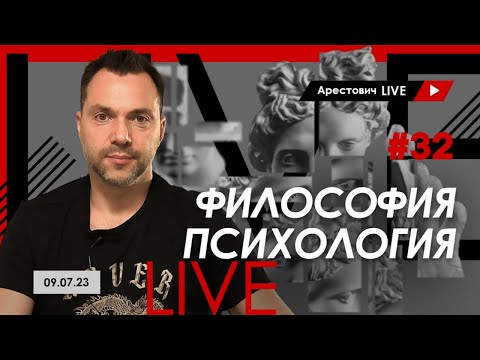 Видео: 🔴 Арестович LIVE #32. Ответы на вопросы. @ApeironSchool