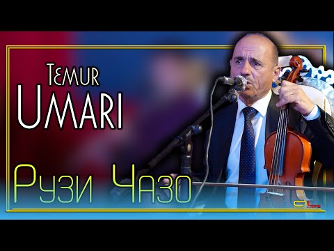 Видео: Умари Темур - Рузи Чазо ( Газал ) \ Umari Temur