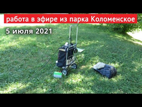 Видео: Xiegu G90 + Inverted V, радиосвязь из парка // 5 июля 2021 года