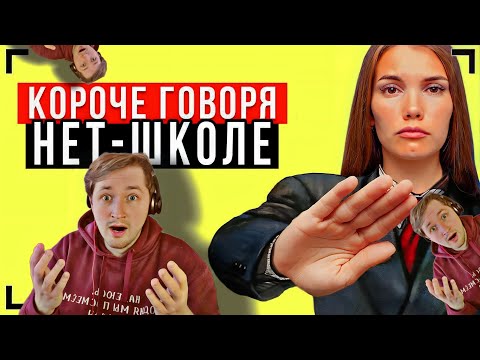 Видео: КОРОЧЕ ГОВОРЯ, ШКОЛЕ НЕТ! [От первого лица] - как не пойти в школу в деталях (РЕАКЦИЯ) | ТипоТоп