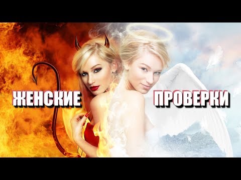 Видео: ПРОХОДИМ ЖЕНСКИЕ ПРОВЕРКИ: как и зачем женщины проверяют мужчин