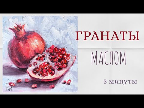 Видео: Рисуем гранаты маслом за 3 минуты! 