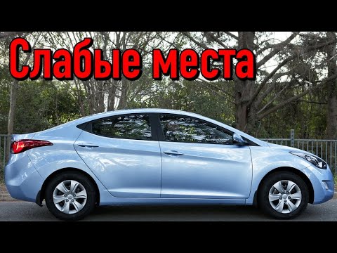 Видео: Hyundai Elantra V недостатки авто с пробегом | Минусы и болячки Хюндай Элантра 5