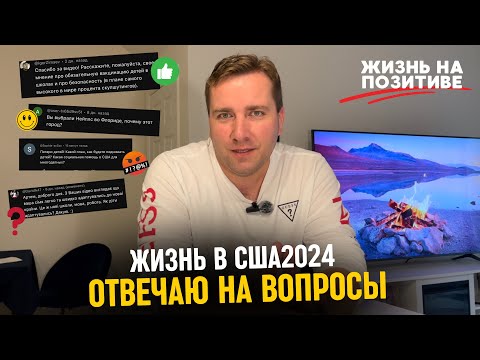 Видео: Жизнь в США Отвечаю на вопросы Иммиграция Трудности Как жить в США в 2024 + МОТИВАЦИЯ ПОЗИТИВ