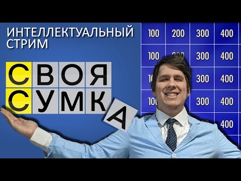 Видео: ИНТЕЛЛЕКТУАЛЬНЫЙ СТРИМ - СВОЯ ИГРА - Название стрима за 300