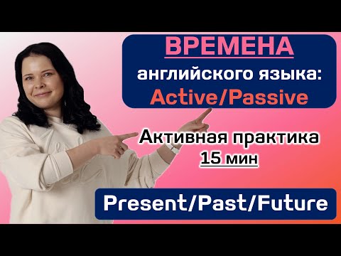 Видео: Времена английского языка: практика!