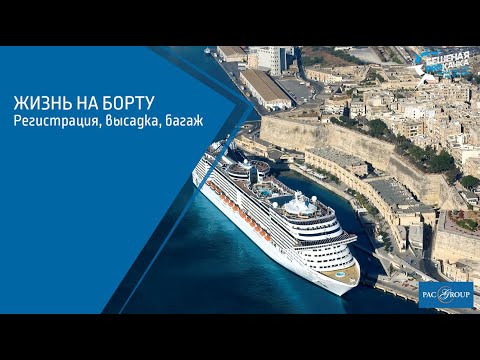 Видео: Круизы. Регистрация на лайнер и высадка