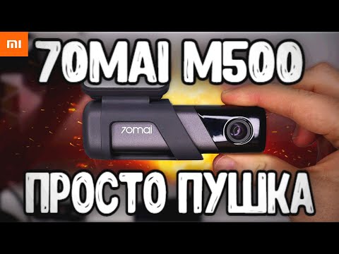 Видео: Ночью как днем! Xiaomi 70mai M500 - обзор и тест на новый ХИТ 🔥 Видеорегистратор 70mai с Алиэкспресс