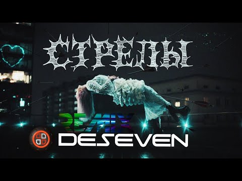 Видео: MARKUL, Тося Чайкина — Стрелы (DESEVEN REMIX)