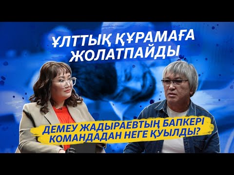 Видео: БОРАНБЕК ҚОҢЫРАТОВ: ШЕҢБЕРГЕ СЫЙМАЙТЫН АДАММЫН | ҮШКЕМПІРОВ ДЕПРЕССИЯДАН АЛЫП ШЫҚТЫ