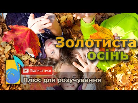 Видео: Золотиста осінь🍁плюс для розучування•текст (Осінь чяпає дахами...) •дитячі пісні про осінь