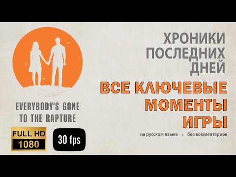 Видео: ХРОНИКИ ПОСЛЕДНИХ ДНЕЙ (EVERYBODY'S GONE TO THE RAPTURE).Все ключевые моменты игры на русском языке