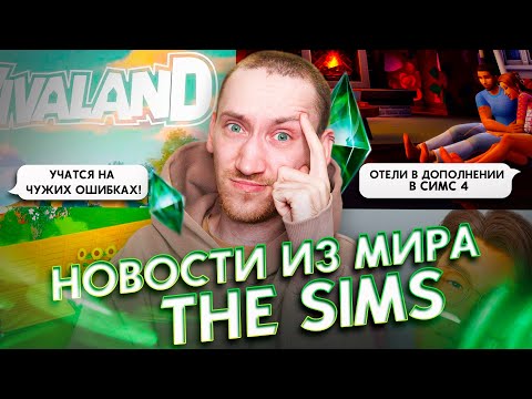 Видео: Отели в Симс 4,БЕСПЛАТНОЕ ОБНОВЛЕНИЕ и Дата выхода INZOI - Новости из Мира The Sims
