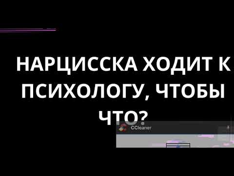 Видео: НАРЦИССКА ХОДИТ К ПСИХОЛОГУ ЧТОБЫ ЧТО?