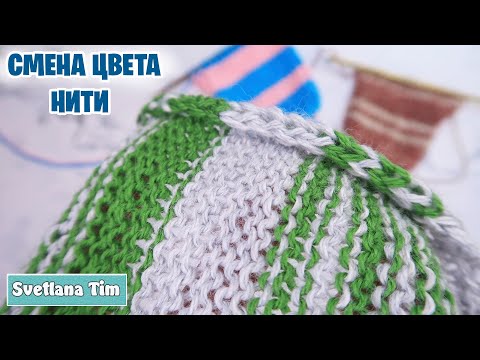 Видео: Как ВЯЗАТЬ ПОЛОСКИ разного цвета. Смена цвета нити при вязании спицами / Светлана Тим