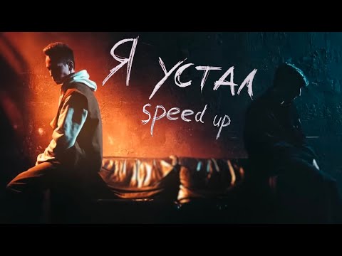 Видео: Я устал - SPEED UP / наше последнее лето, mzlff