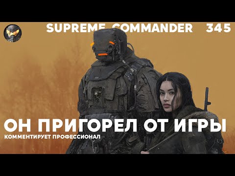 Видео: Первая игра Короля после выгорания в Supreme Commander [345]