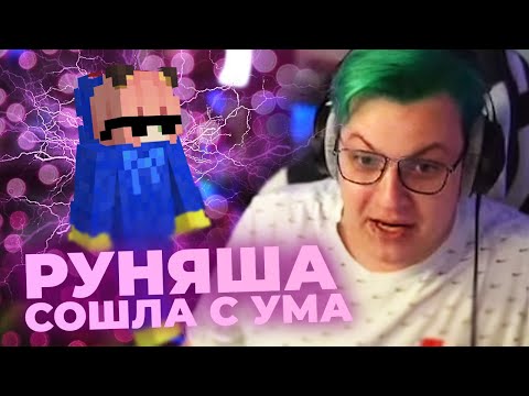Видео: РУНЯША СОШЛА С УМА НА СП - Нарезка со стрима