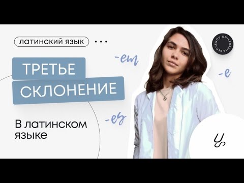 Видео: Как понять 3 склонение латинского языка.