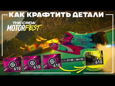 Видео: Теперь не надо Фармить - Детали можно Крафтить - The Crew Motorfest