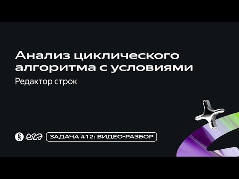 Видео: Задача 12 - Анализ циклического алгоритма с условиями - Редактор строк