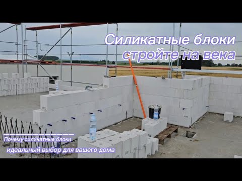 Видео: Силикатные блоки: Все, что вам нужно знать о современном строительстве
