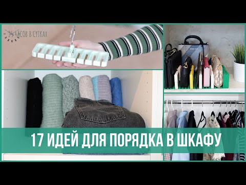 Видео: 17 хитростей для организации шкафа с одеждой - Лайфхаки для хранения вещей | 25 часов в сутках