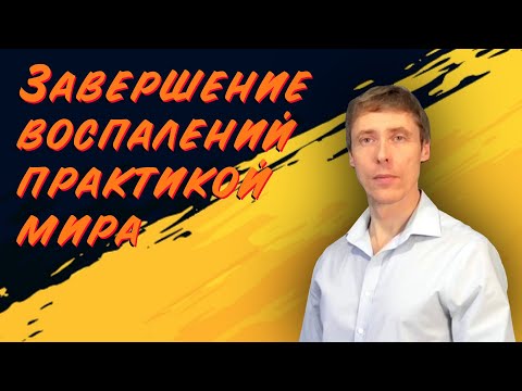 Видео: Завершение воспалений практикой мира