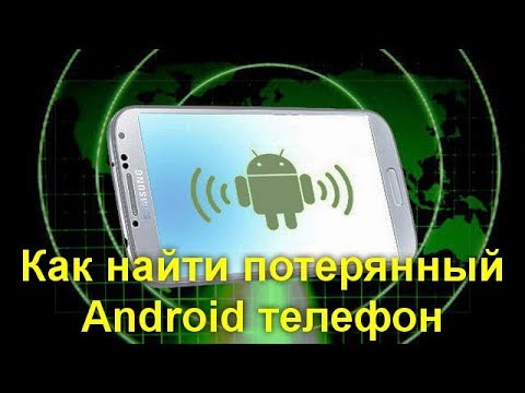 Видео: Как найти потерянный Android телефон