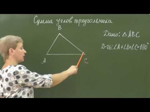 Видео: Геометрия 7. Сумма углов треугольника