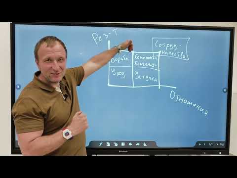 Видео: Мы живём так, как ведём переговоры. Диктатура цели и стратегии конфликтов.