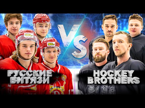 Видео: РУССКИЕ ВИТЯЗИ vs HOCKEY BROTHERS! Копыч разрывает МХЛ!