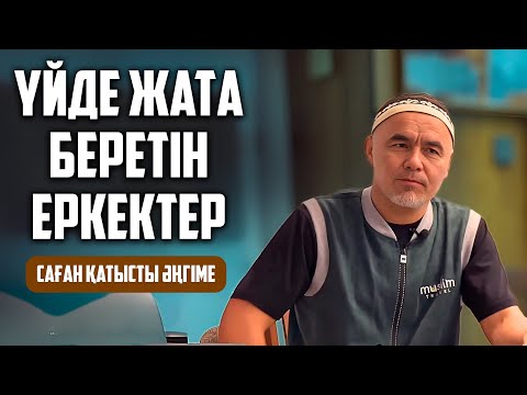 Видео: КӨПШІЛІКТІ ОЙЛАНДЫРҒАН УАҒЫЗ | Жарқын Мырзатаев