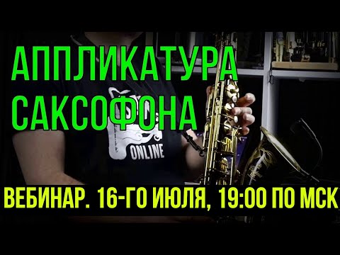 Видео: ВЕБИНАР  "АППЛИКАТУРА. ВСЕ НОТЫ САКСОФОНА"