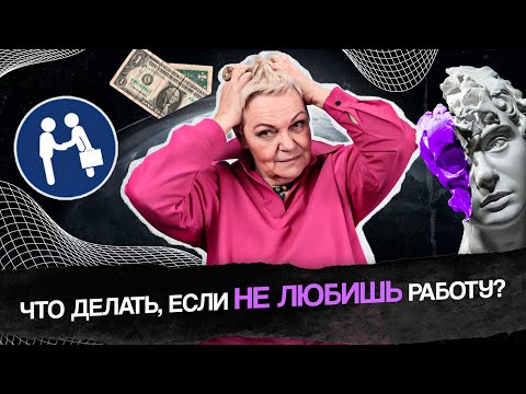 Видео: Что делать, если работа не приносит радость? Может пора менять работу?