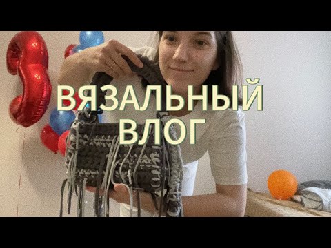 Видео: ВЯЗАЛЬНЫЙ (и не только) ВЛОГ #2 / Туториал на сумку / Распаковка бусин / Сотрудничество