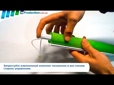 Видео: Смена стороны управления Готовых Рулонных штор и Тканевых роллет Открытого типа от JB Production