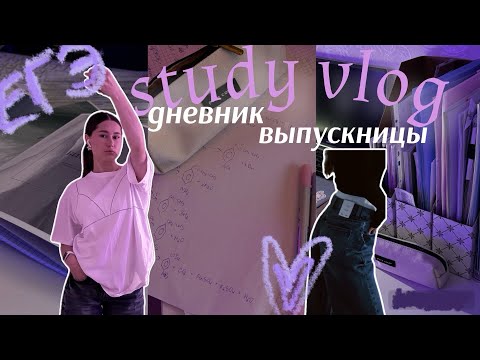 Видео: STUDY VLOG/ дневник выпускницы✨, ЕГЭ химбио 2025, shopping 🛍️, платье на выпускной? #химбио #егэ