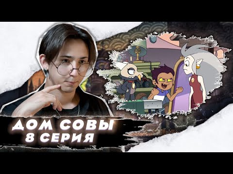 Видео: ПОМЕНЯЛИСЬ ТЕЛАМИ!! Дом Совы 8 серия | Реакция