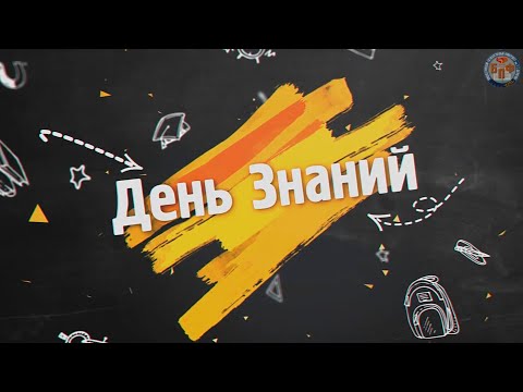 Видео: 03.09.2024 - День знаний