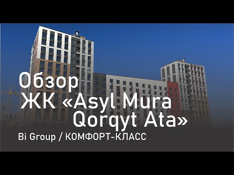 Видео: Обзор жилого комплекса GreenLine Asyl Mura Qorqyt Ata / Bi group / Астана