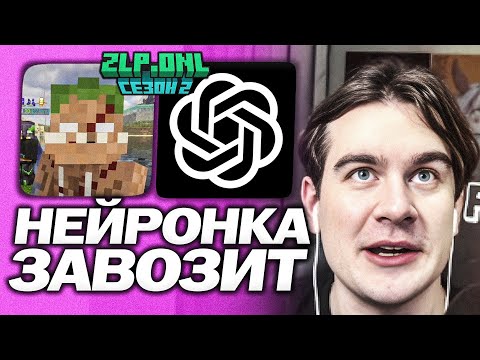 Видео: БРАТИШКИН ВСТРЕТИЛ НЕЙРОНКУ НА СЕРВЕРЕ ZLP | ГРИФ ВМЕСТЕ С НЕЙРОНКОЙ | ЖЁСТКО ПРО ХЕСУСА И МАКАНА
