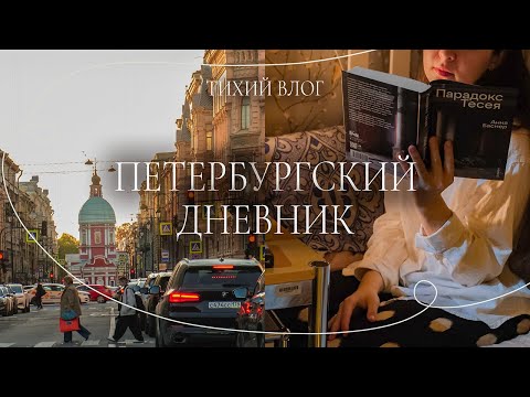 Видео: Петербургский дневник. Осенний свет и книжные планы | Тихий влог