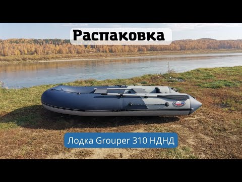 Видео: Лодка Grouper 310 распаковка.