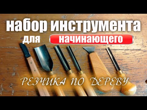 Видео: Набор инструмента для начинающего резчика