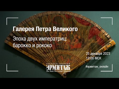 Видео: Галерея Петра Великого. Эпоха двух императриц: барокко и рококо