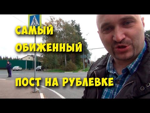 Видео: Самый обиженный пост на Рублевке