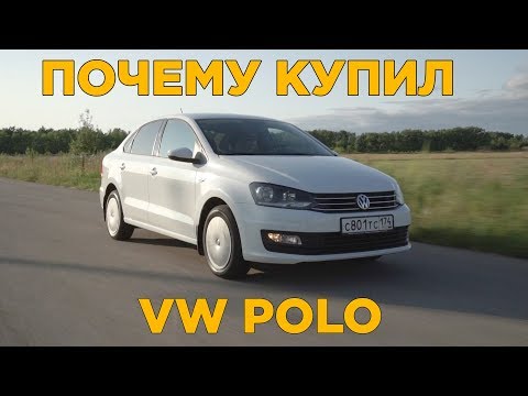 Видео: Почему купил Volkswagen Polo а не Hyundai Solaris или Kia Rio