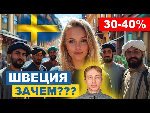 Видео: Швеция на грани КАТАСТРОФЫ? Кризис мигрантов. Как так вышло, и к чему всё идёт.