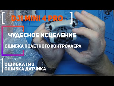 Видео: Dji Mini 4 Pro Чудесное исцеление | Ошибка полетного контроллера, Ошибка IMU, Ошибка датчика